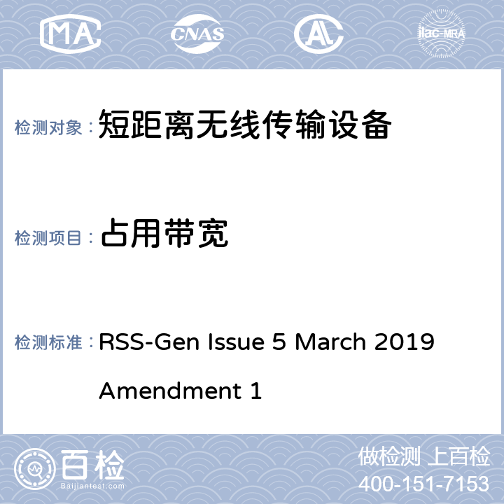 占用带宽 无线装置一般符合性要求 RSS-Gen Issue 5 March 2019 Amendment 1 6.7