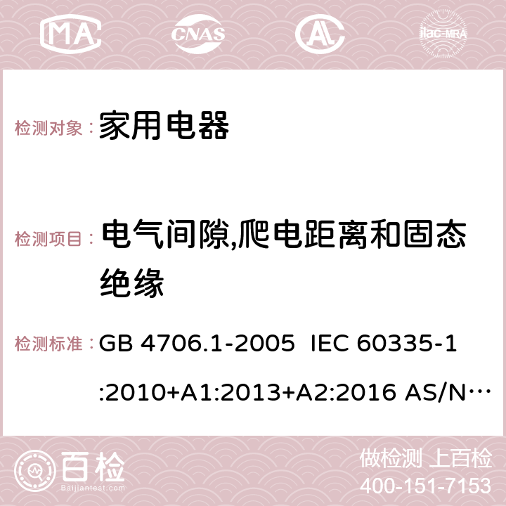 电气间隙,爬电距离和固态绝缘 家用和类似用途电器的安全第一部分:通用要求 GB 4706.1-2005 IEC 60335-1:2010+A1:2013+A2:2016 AS/NZS 60335.1:2011 EN 60335-1:2012+A1:2019+A2:2019+A14:2019 29