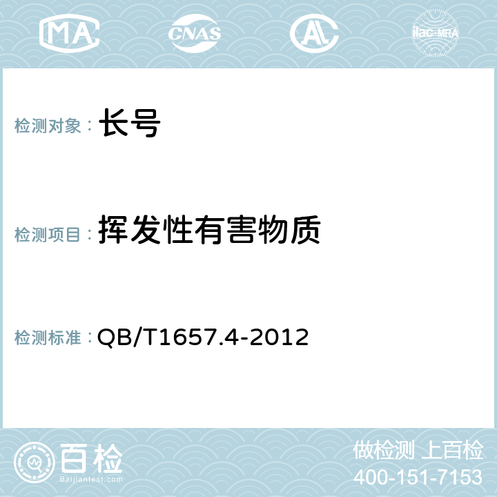 挥发性有害物质 长号 QB/T1657.4-2012 5.9