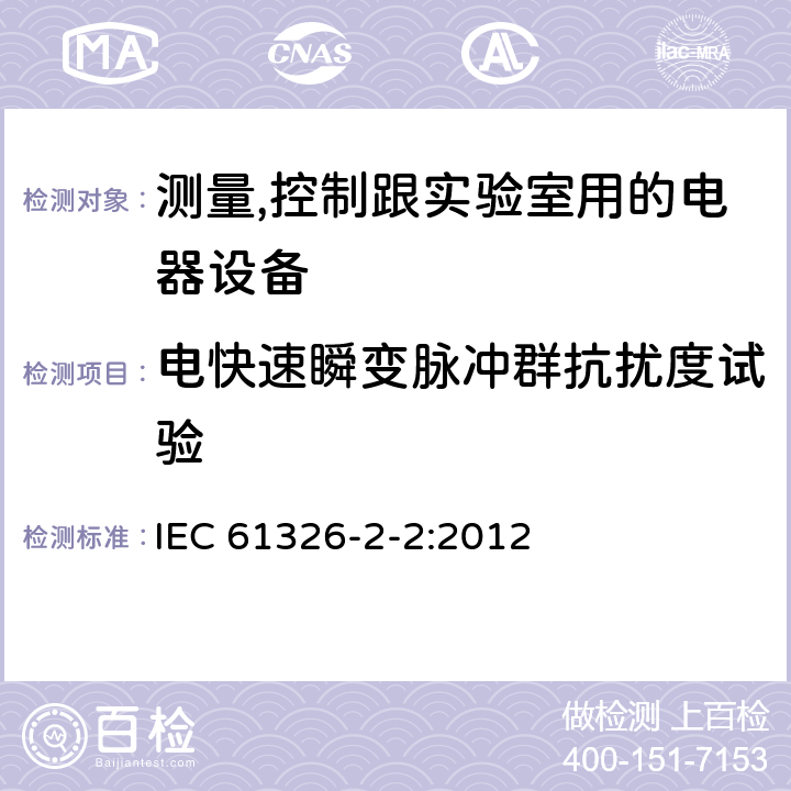 电快速瞬变脉冲群抗扰度试验 测量、控制和实验室用的电设备电磁兼容性要求第22部分:特殊要求低压配电系统用便携式试验、测量和监控设备的试验配置、工作条件和性能判据 IEC 61326-2-2:2012 6