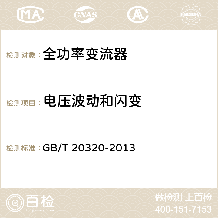 电压波动和闪变 风力发电机组 电能质量测量和评估方法 GB/T 20320-2013 6.3、7.3