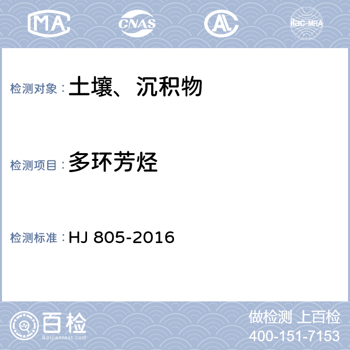 多环芳烃 土壤和沉积物 多环芳烃的测定 气相-质谱法 HJ 805-2016