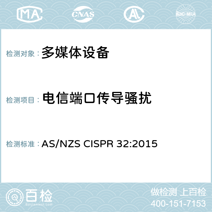 电信端口传导骚扰 多媒体设备的电磁兼容性-发射要求 AS/NZS CISPR 32:2015 A3