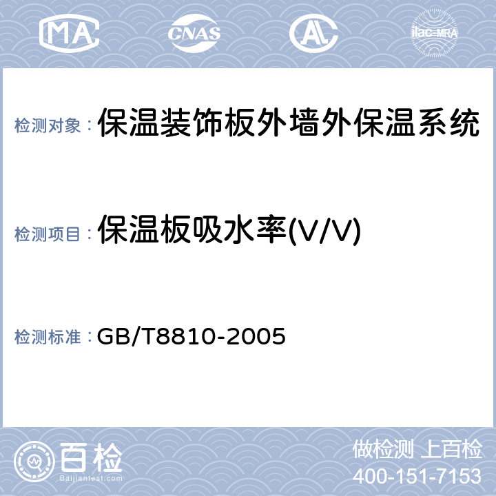 保温板吸水率(V/V) GB/T 8810-2005 硬质泡沫塑料吸水率的测定