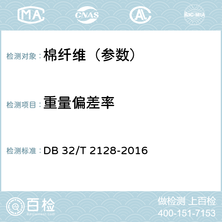 重量偏差率 学生公寓用棉胎 DB 32/T 2128-2016 6.2.6