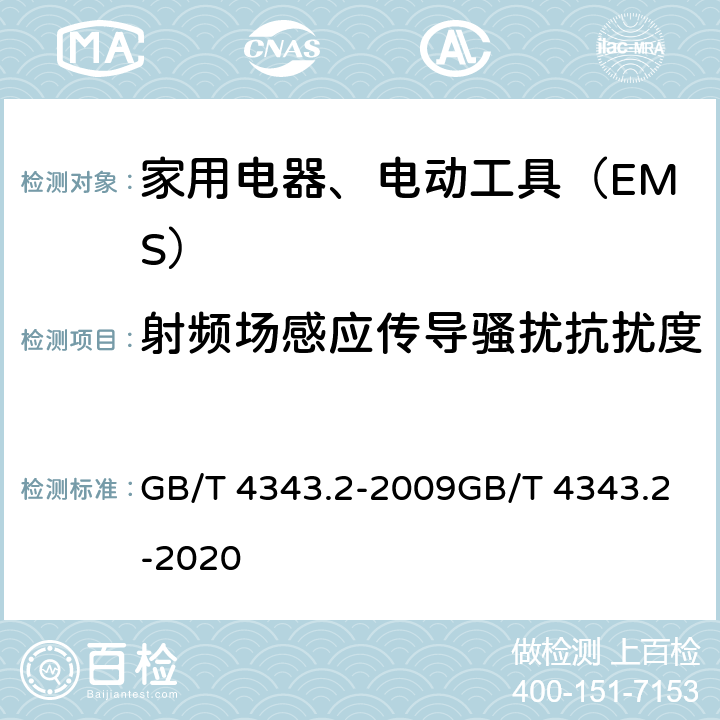 射频场感应传导骚扰抗扰度 家用电器、电动工具和类似器具的电磁兼容要求第２部分：抗扰度 GB/T 4343.2-2009GB/T 4343.2-2020