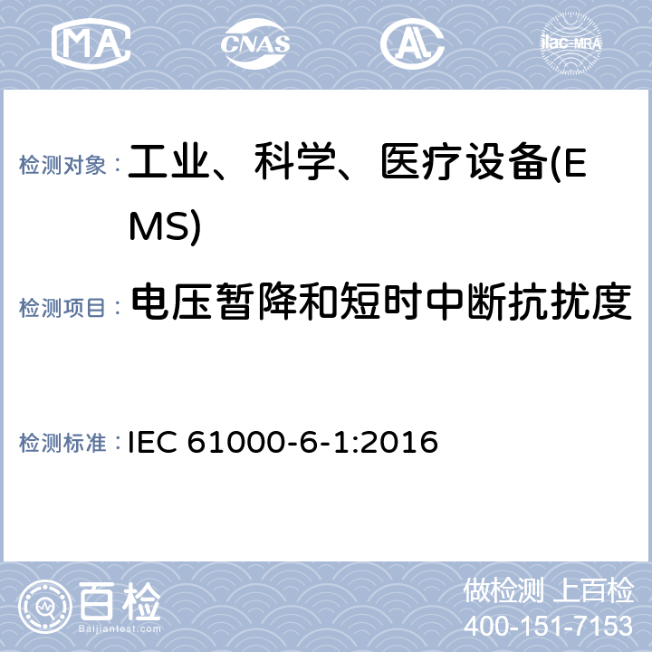 电压暂降和短时中断抗扰度 电磁兼容 通用标准 居住、商业和轻工业环境中的抗扰度试验 IEC 61000-6-1:2016