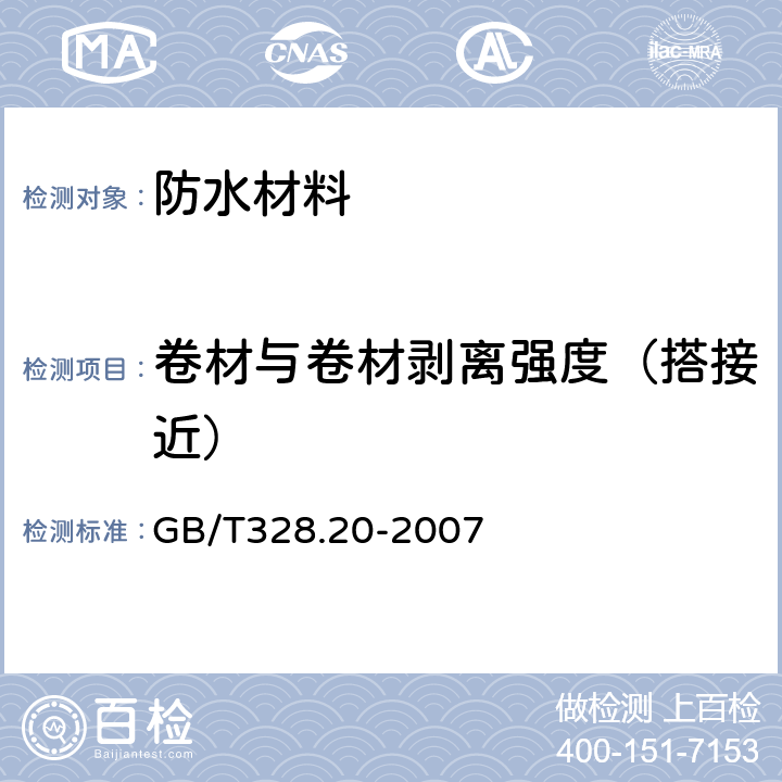 卷材与卷材剥离强度（搭接近） 建筑防水卷材试验方法 第20部分:沥青防水卷材 接缝剥离性能 GB/T328.20-2007