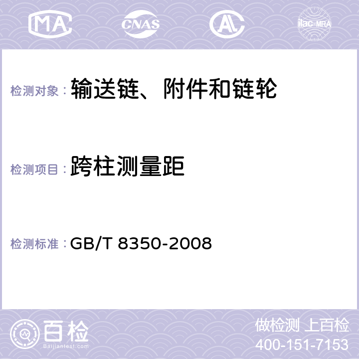 跨柱测量距 输送链、附件和链轮 GB/T 8350-2008 5.1.6