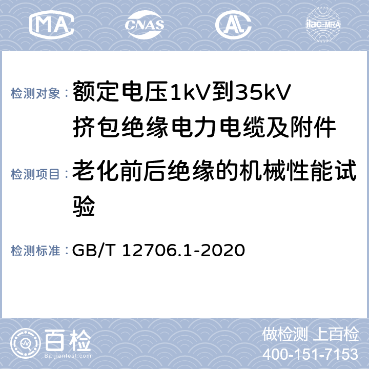 老化前后绝缘的机械性能试验 额定电压1kV到35kV挤包绝缘电力电缆及附件 第一部分：额定电压1kV和3kV电缆 GB/T 12706.1-2020 18.5