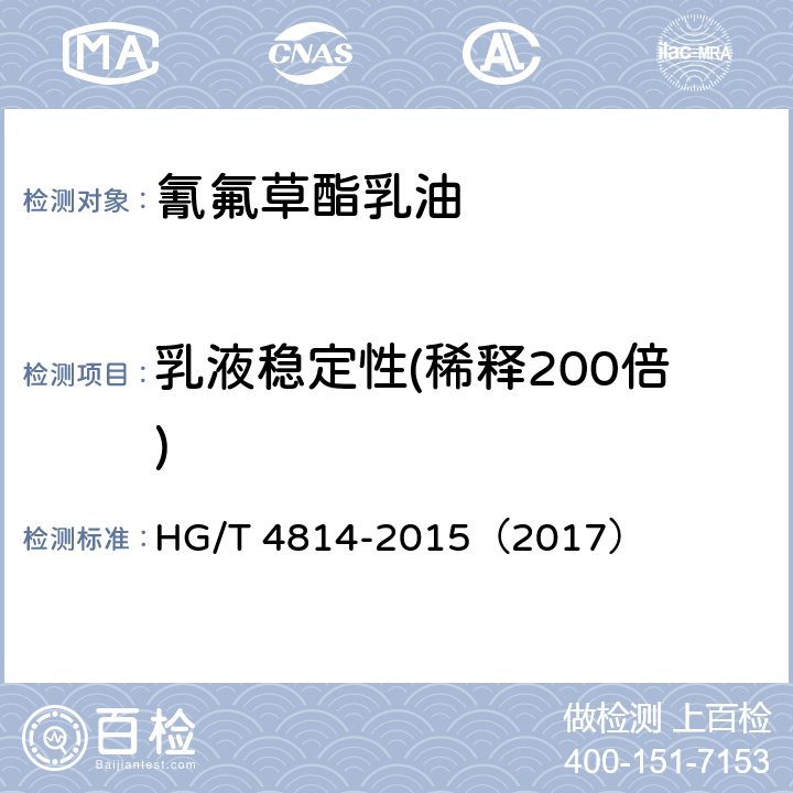 乳液稳定性(稀释200倍) 氰氟草酯乳油 HG/T 4814-2015（2017） 4.6
