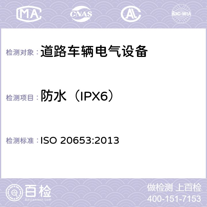 防水（IPX6） 道路车辆-防护等级（IP代码）-电气设备对外来物、水和接触的防护 ISO 20653:2013 6