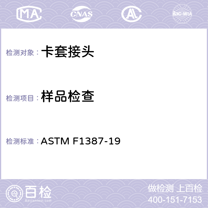 样品检查 卡套和管道连接匹配性能的标准规范 ASTM F1387-19 A2