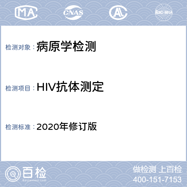 HIV抗体测定 中国疾病预防控制中心 全国艾滋病检测技术规范 2020年修订版