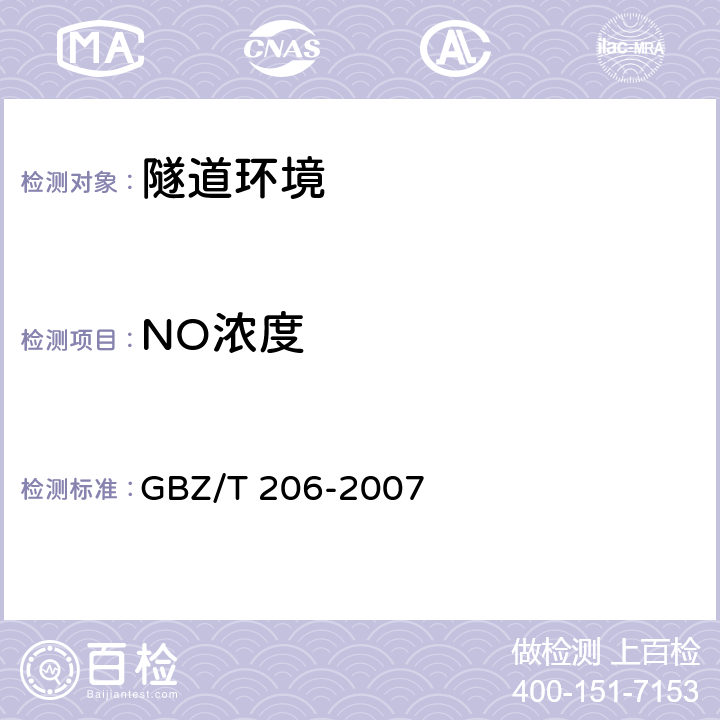 NO浓度 密闭空间直读式仪器气体检测规范 GBZ/T 206-2007 6,7,8,9