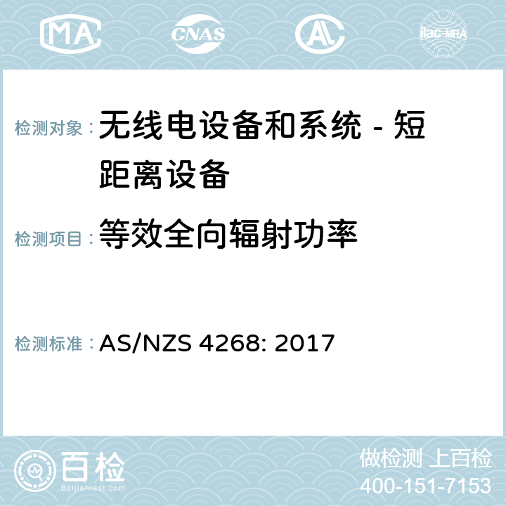 等效全向辐射功率 无线电设备和系统 - 短距离设备 - 限值和测量方法; AS/NZS 4268: 2017