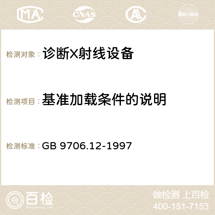 基准加载条件的说明 医用电气设备 第一部分：安全通用要求 三.并列标准 诊断X射线设备辐射防护通用要求 GB 9706.12-1997 29.204.2