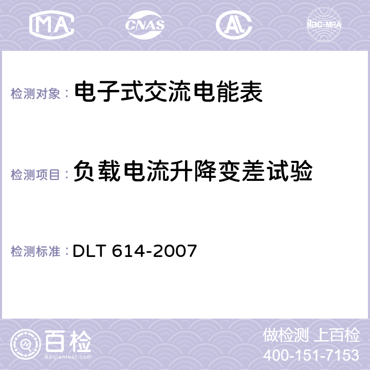 负载电流升降变差试验 《多功能电能表》 DLT 614-2007 6.8