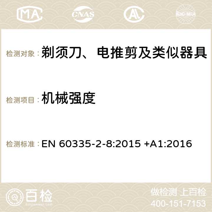 机械强度 家用和类似用途电器的安全 第2-8部分: 剃须刀、电推剪及类似器具的特殊要求 EN 60335-2-8:2015 +A1:2016 21