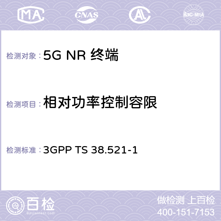 相对功率控制容限 《第三代合作伙伴计划；技术规范组无线电接入网； NR；用户设备（UE）一致性规范；无线电收发；第1部分：范围1独立组网》 3GPP TS 38.521-1 6.3.4.3