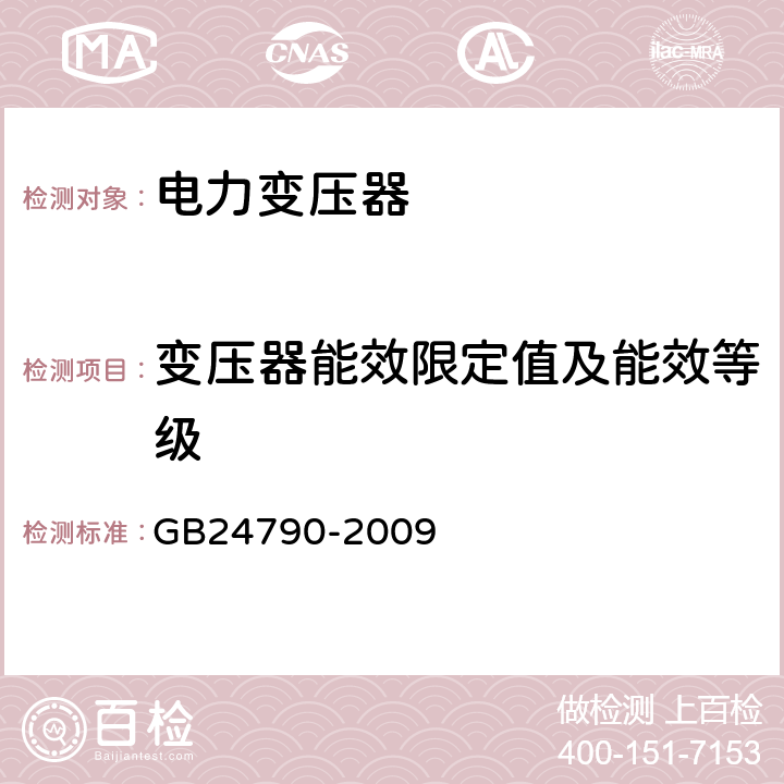 变压器能效限定值及能效等级 电力变压器能效限定值及能效等级 GB24790-2009