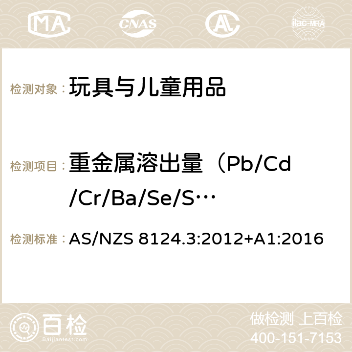 重金属溶出量（Pb/Cd/Cr/Ba/Se/Sb/Hg/As） 澳大利亚/新西兰玩具安全第3部分：特定元素的迁移 AS/NZS 8124.3:2012+A1:2016