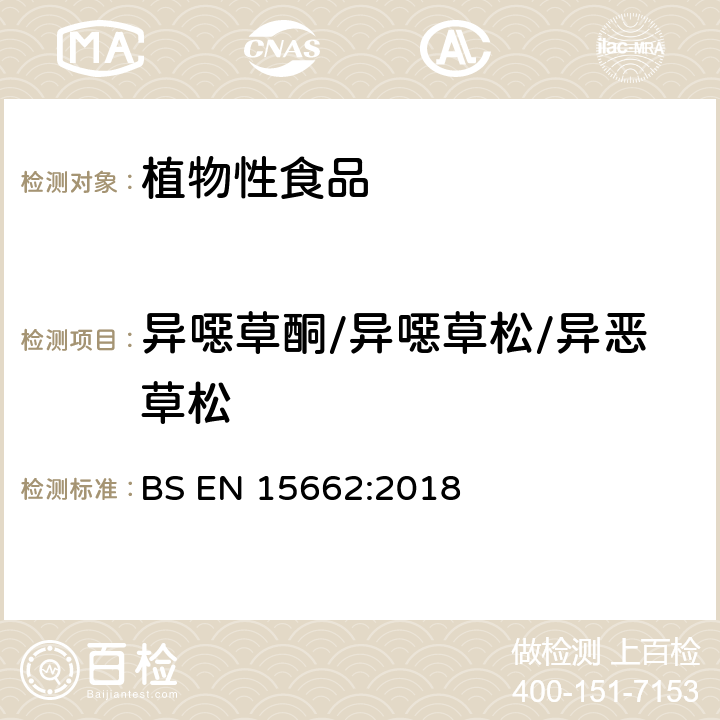 异噁草酮/异噁草松/异恶草松 BS EN 15662:2018 植物性食品 气相/液相检测农药残留量多元分析方法 经乙腈萃取、分散固相萃取净化-QuChERS模型 