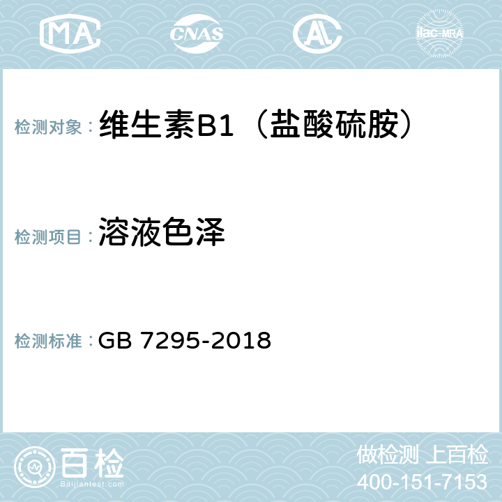 溶液色泽 饲料添加剂 维生素B1(盐酸硫胺) GB 7295-2018 5.4