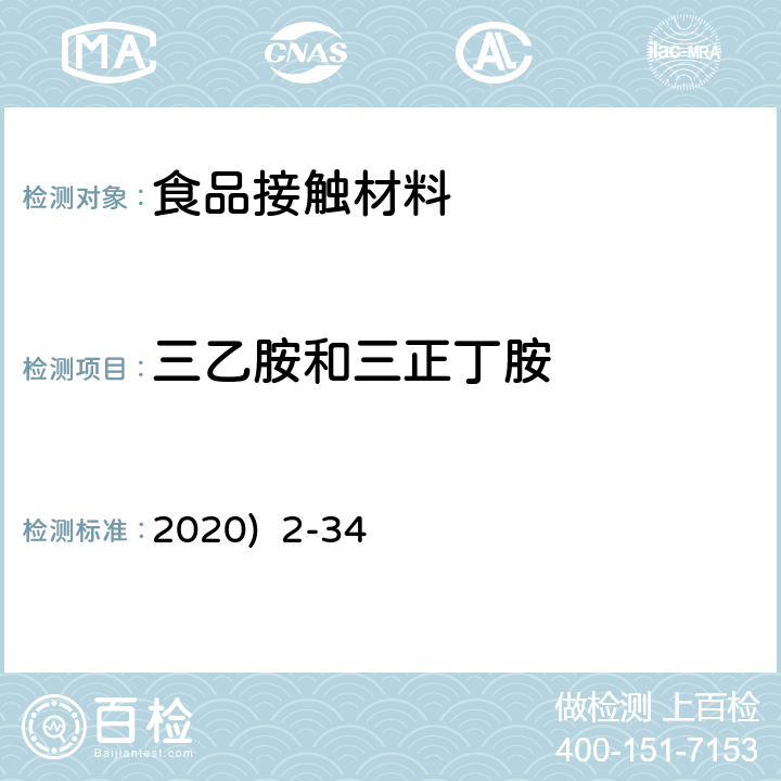 三乙胺和三正丁胺 韩国《食品用器具、容器和包装的标准与规范》(2020) 2-34
