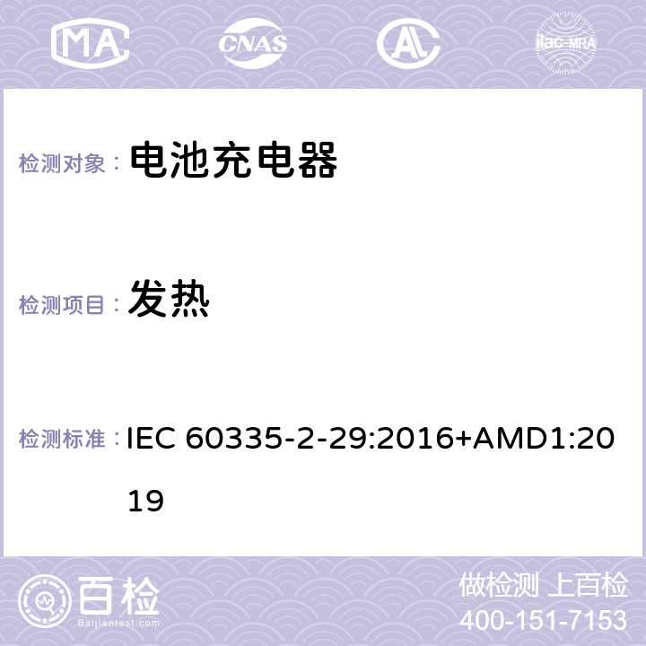 发热 家用和类似用途电器的安全 电池充电器的特殊要求 IEC 60335-2-29:2016+AMD1:2019 11