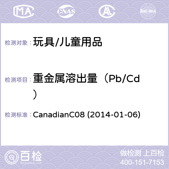 重金属溶出量（Pb/Cd） CanadianC08 (2014-01-06) 产品安全实验室手册5-实验室方针和流程, B部分: 消费品中摄入造成危害的可迁移性铅,镉的测定,测试方法部分，方法C-08 C-08(2014-01-06) CanadianC08 (2014-01-06) CanadianC08 (2014-01-06)