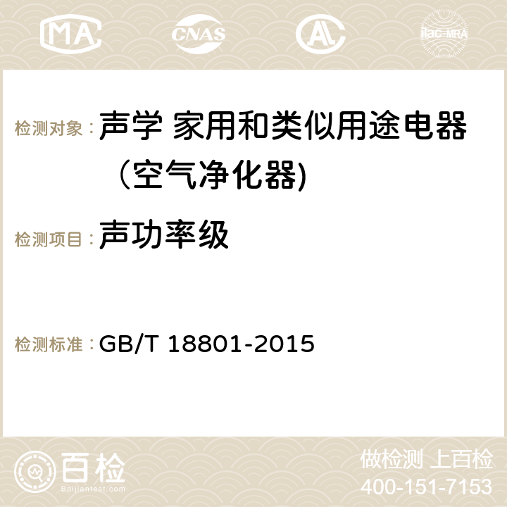 声功率级 GB/T 18801-2015 空气净化器