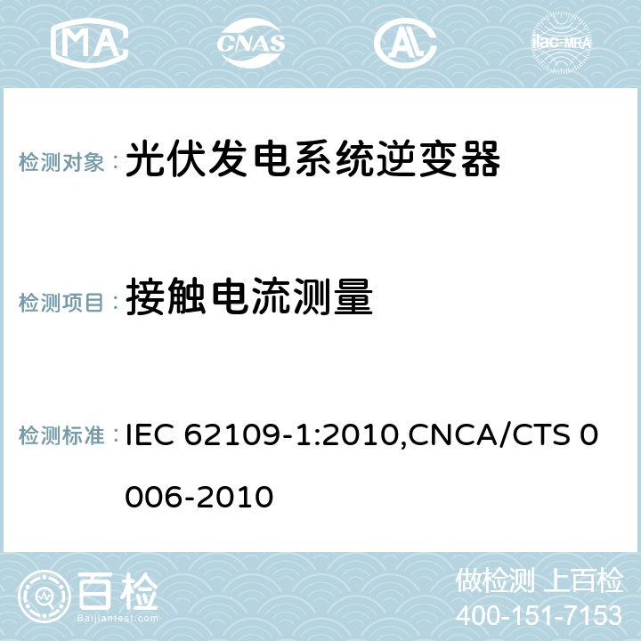 接触电流测量 光伏发电系统逆变器安全要求：第一部分：一般要求 IEC 62109-1:2010,CNCA/CTS 0006-2010 7.5.4