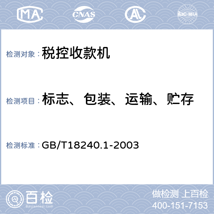 标志、包装、运输、贮存 税控收款机第1部分：机器规范 GB/T18240.1-2003 7