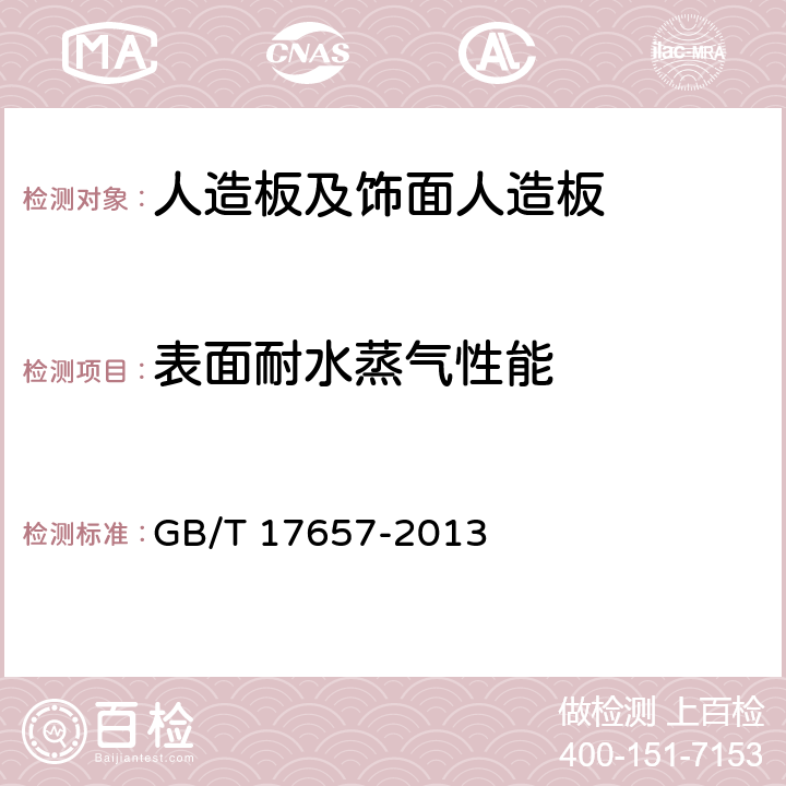 表面耐水蒸气性能 人造板及饰面人造板理化 GB/T 17657-2013 4.35