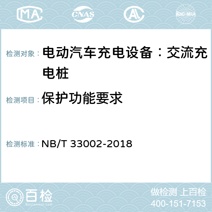 保护功能要求 电动汽车交流充电桩技术条件 NB/T 33002-2018 7.7