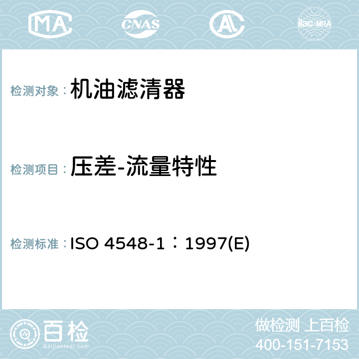 压差-流量特性 内燃机全流式机油滤清器试验方法 ISO 4548-1：1997(E)