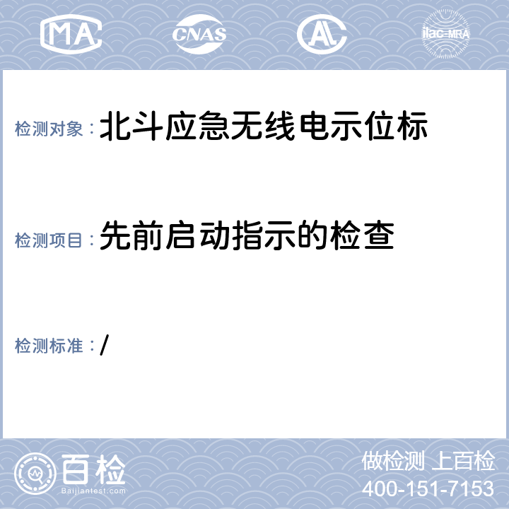 先前启动指示的检查 中华人民共和国海事局《船舶与海上设施法定检验规则—国内航行海船法定检验技术规则》2016年修改通报 第4篇船舶安全第4章无线电通信设备附录5北斗应急无线电示位标性能标准和检验检测标准 / 5.4.11