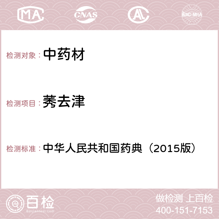 莠去津 通则 2341 农药残留测定法第四法2.液相色谱-串联质谱法 中华人民共和国药典（2015版）