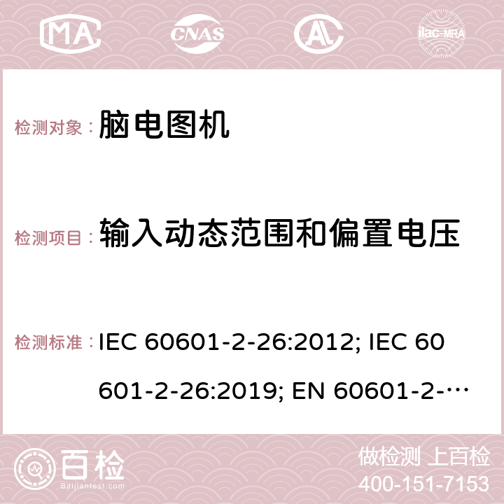 输入动态范围和偏置电压 医用电气设备 第2-26部分:脑电图机基本安全和基本性能特殊要求 IEC 60601-2-26:2012; IEC 60601-2-26:2019; EN 60601-2-26:2015;EN IEC 60601-2-26:2020 201.12.1.101.2