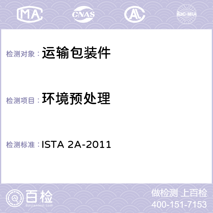 环境预处理 ISTA 2系列 部分模拟性能试验程序 质量不大于150 磅 (68 kg) 的包装件 ISTA 2A-2011