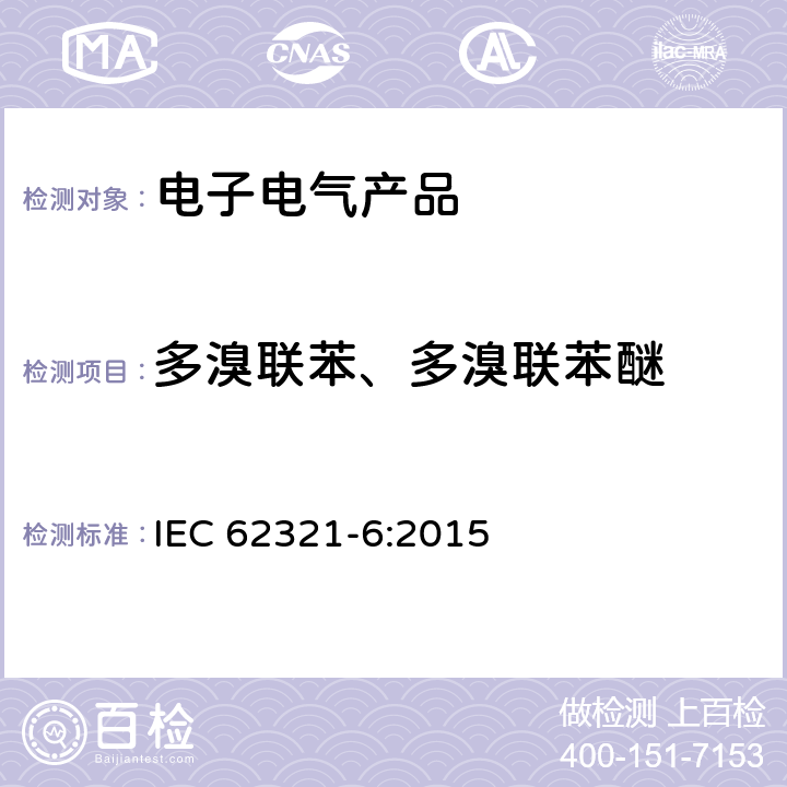 多溴联苯、多溴联苯醚 电子电气产品中限用物质的测定 - 第6部分：用GC-MS测定聚合物中的多溴联苯/多溴联苯醚 IEC 62321-6:2015