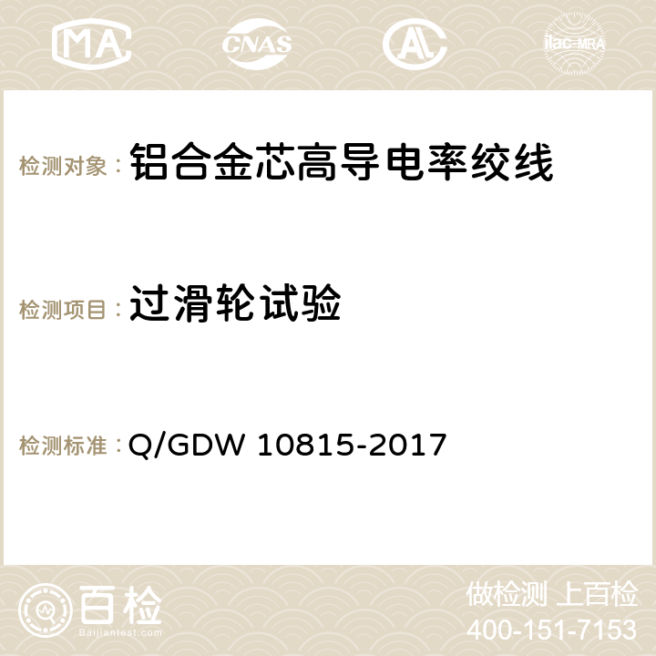 过滑轮试验 铝合金芯高导电率绞线 Q/GDW 10815-2017 7.21