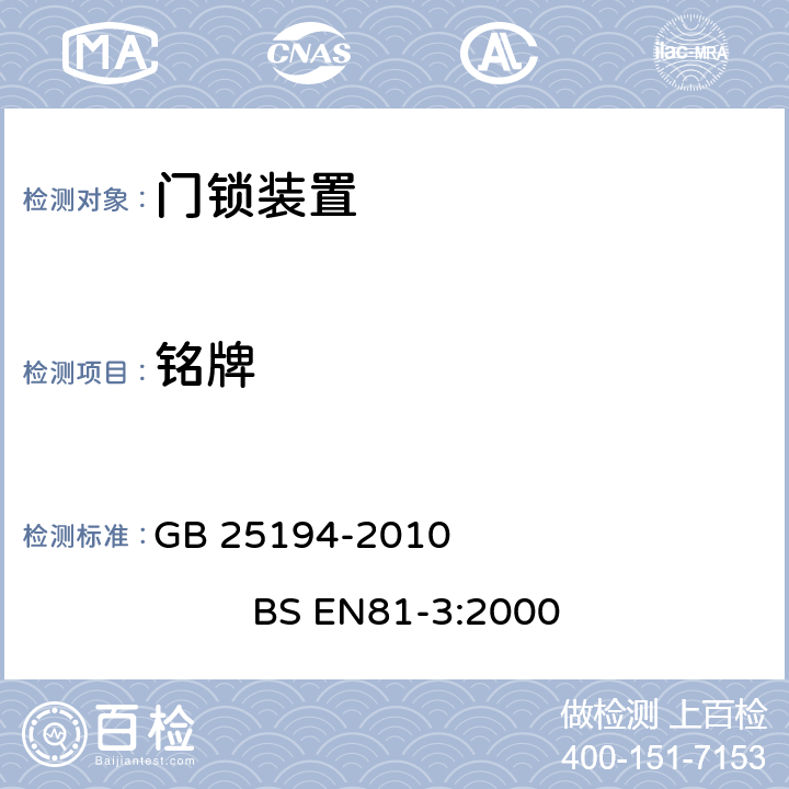 铭牌 杂物电梯制造与安装安全规范 GB 25194-2010 BS EN81-3:2000 15.10