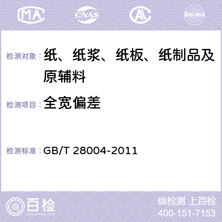 全宽偏差 纸尿裤（片、垫） GB/T 28004-2011 6.2.2