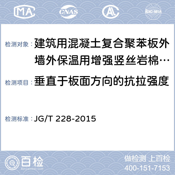 垂直于板面方向的抗拉強度 《建筑用混凝土復合聚苯板外墻外保溫材料》 JG/T 228-2015 （7.15.2.3）