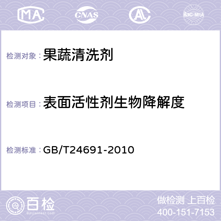 表面活性剂生物降解度 GB/T 24691-2010 果蔬清洗剂 GB/T24691-2010 4.11/GB/T15818-2006