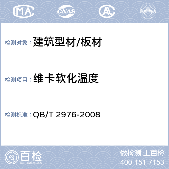 维卡软化温度 门窗用未增塑聚氯乙烯（PVC-U）彩色型材 QB/T 2976-2008 附录A