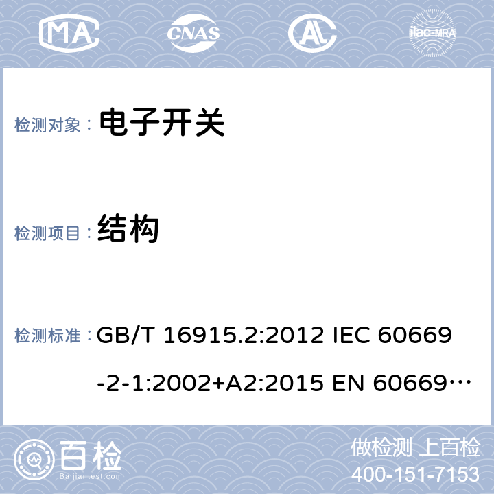 结构 家用和类似用途固定式电气装置的开关 第2-1部分：电子开关 GB/T 16915.2:2012 IEC 60669-2-1:2002+A2:2015 EN 60669-2-1:2004+A12:2010 BS EN 60669-2-1:2004+A12:2010 AS 60669.2.1:2020 14