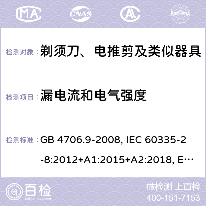 漏电流和电气强度 家用和类似用途电器的安全 剃须刀、电推剪及类似器具的特殊要求 GB 4706.9-2008, IEC 60335-2-8:2012+A1:2015+A2:2018, EN 60335-2-8:2015+A1:2016, AS/ZNS60335.2.8:2013+A1:2017 16